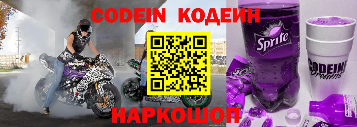 Кодеиновый сироп Lean Purple Drank  Вход с VPN  Красноуфимск 